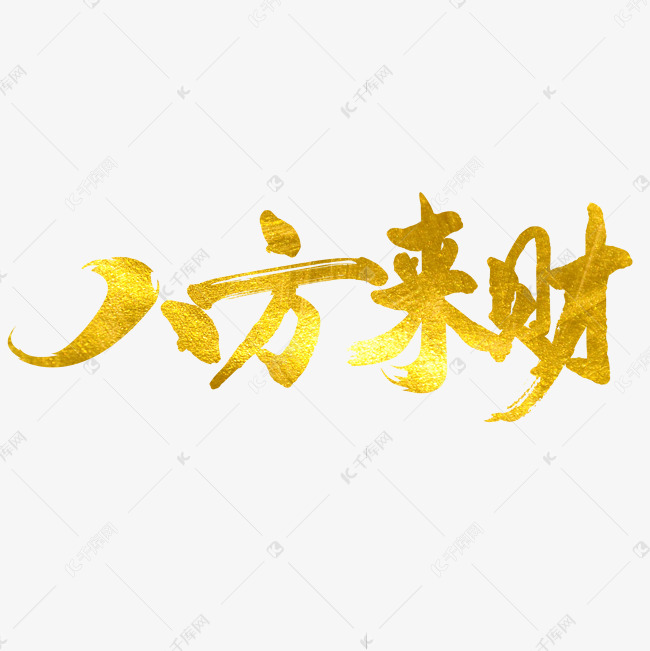 八方来财艺术字