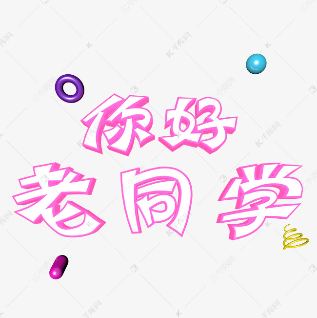 你好老同学立体艺术字