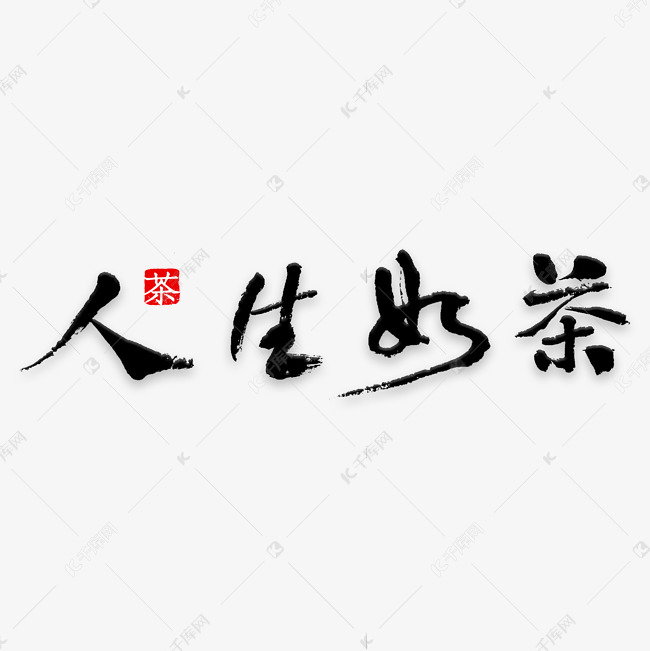 人生如茶黑色毛笔字