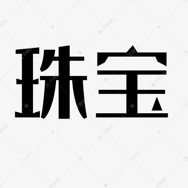 珠宝艺术字PNG