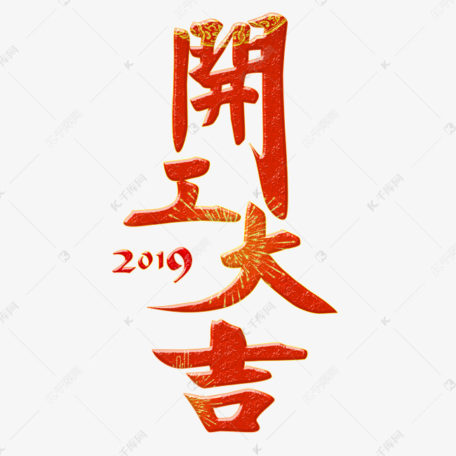 千库原创2019开工大吉红色喜庆免扣分层艺术字