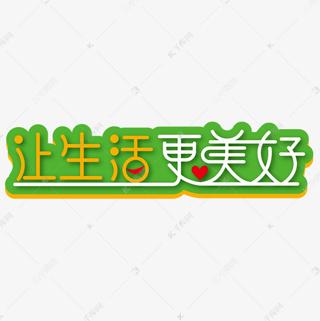 让生活更美好艺术字素材