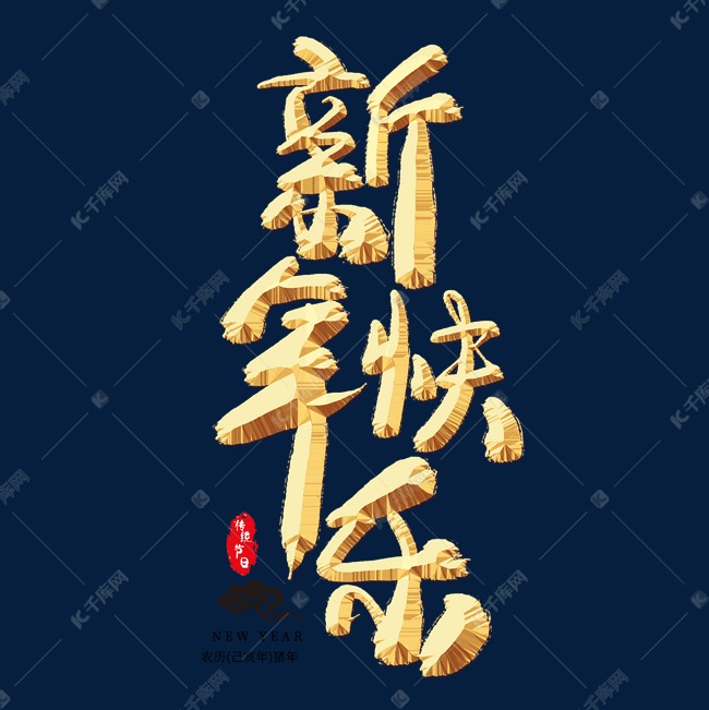 新年快乐金色艺术字