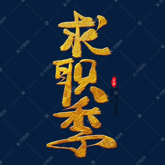 求职季金色艺术字