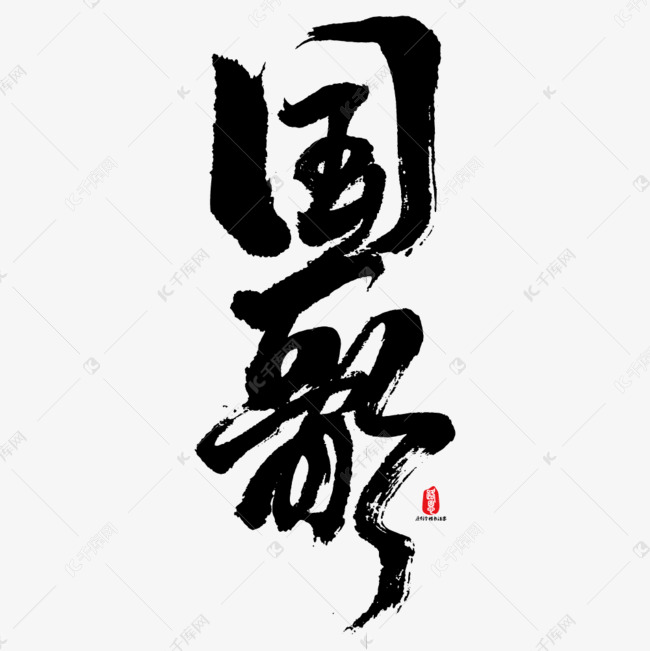 国歌矢量书法素材艺术字设计图片-千库网