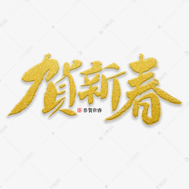 贺新春书法字