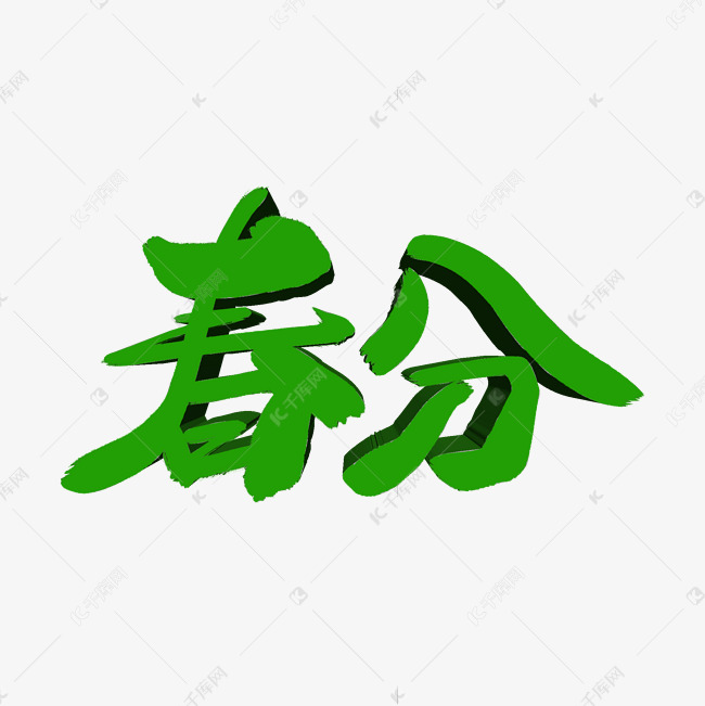 春分立体毛笔字体