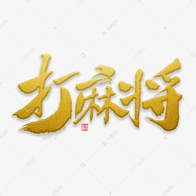 打麻将书法字体