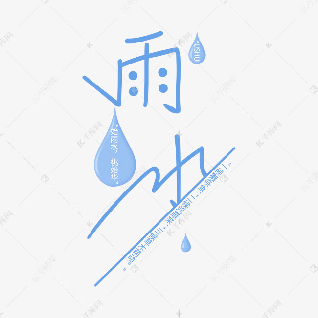 蓝色雨水淡雅风格艺术字