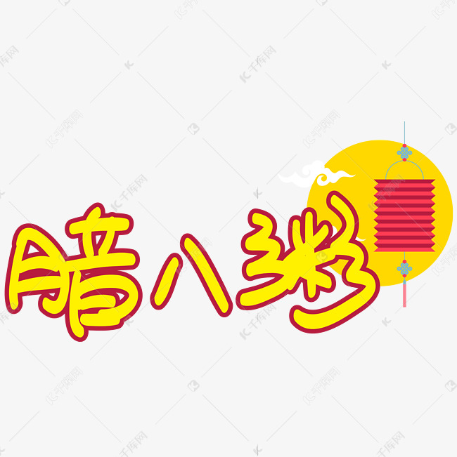 1元 >>千库网/艺术字库/腊八节/腊八粥手写手绘pop卡通矢量艺.