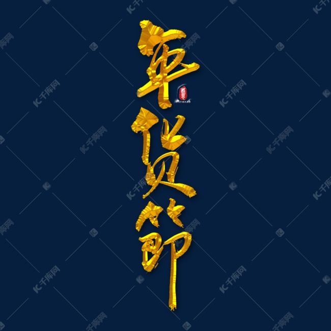 年货节矢量书法字素材