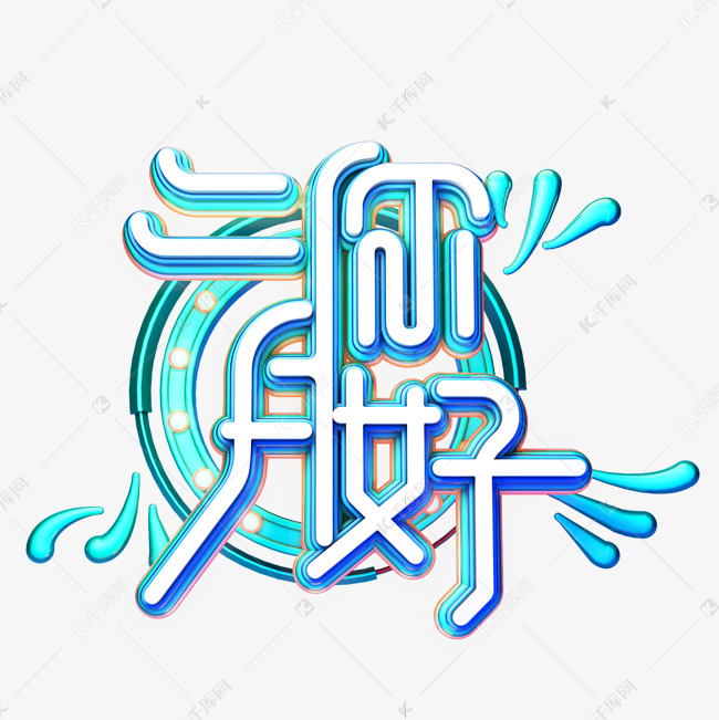 C4D艺术字二月你好字体元素