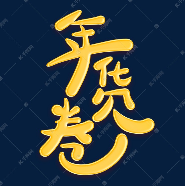 年货卷金色卡通艺术字