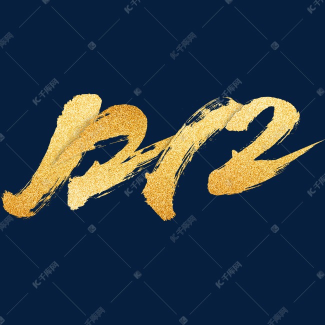 双十二艺术字免扣png艺术字设计图片-千库网