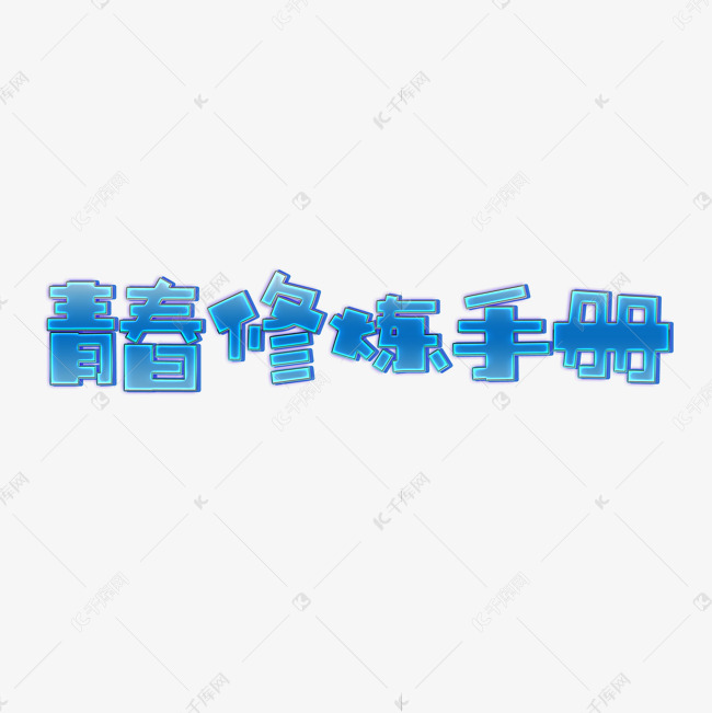 青春修炼手册艺术字PNG