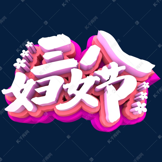 三八妇女节3D立体创意字体