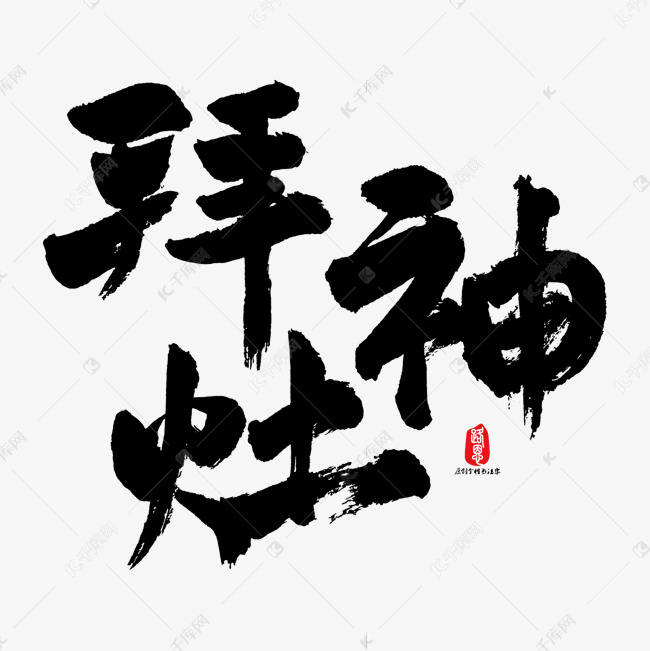 拜灶神艺术书法字