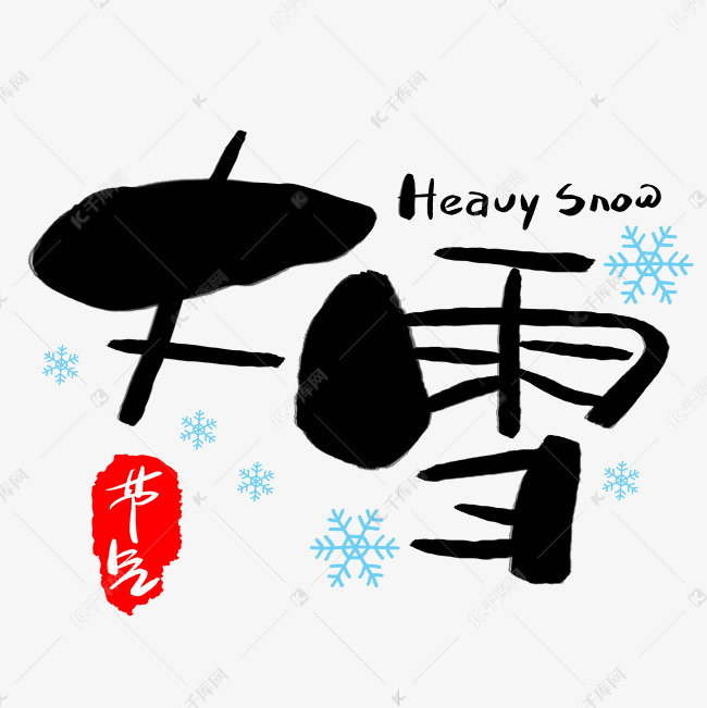 大雪手写手绘卡通可爱POP书法艺术字