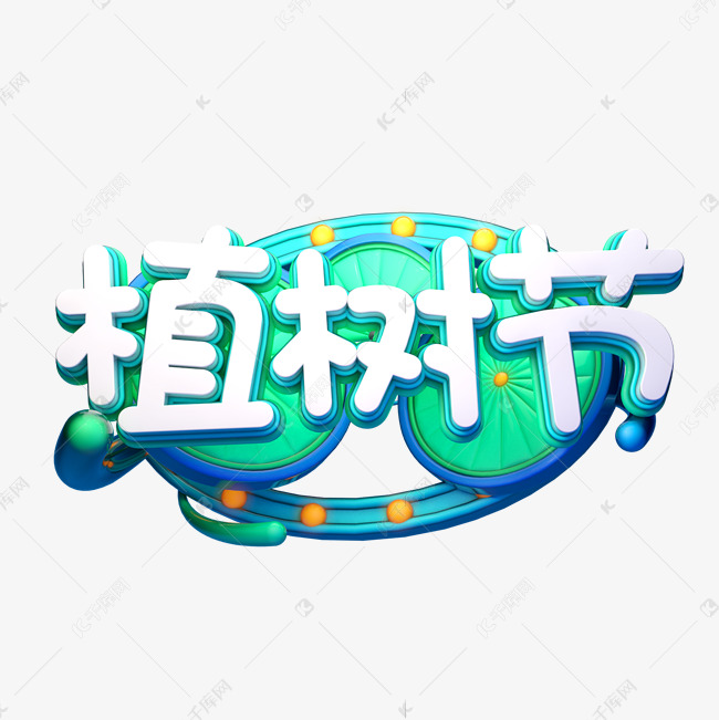 C4D艺术字植树节素材字体元素