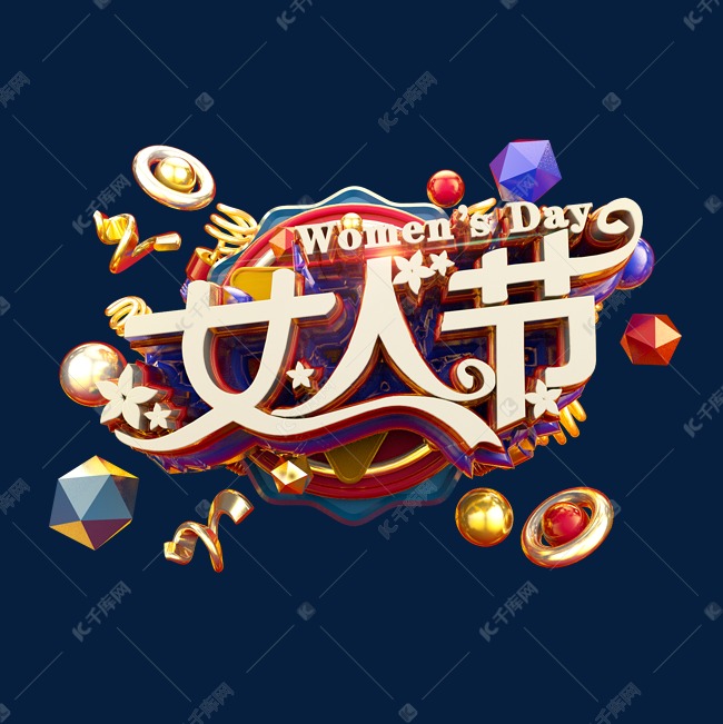 女人节立体炫酷电商促销标题艺术字