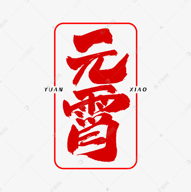 元宵字体设计