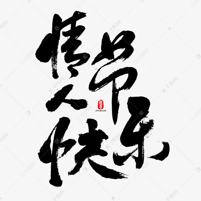 情人节快乐个性书法字