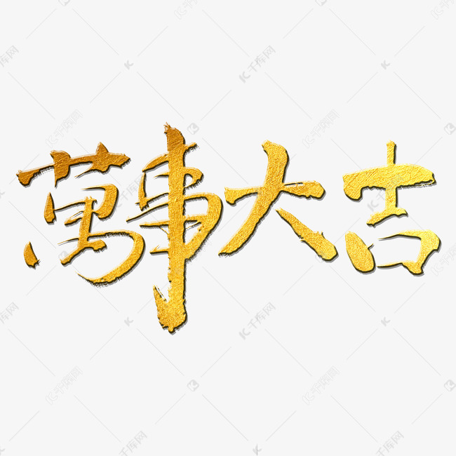 过年万事大吉
