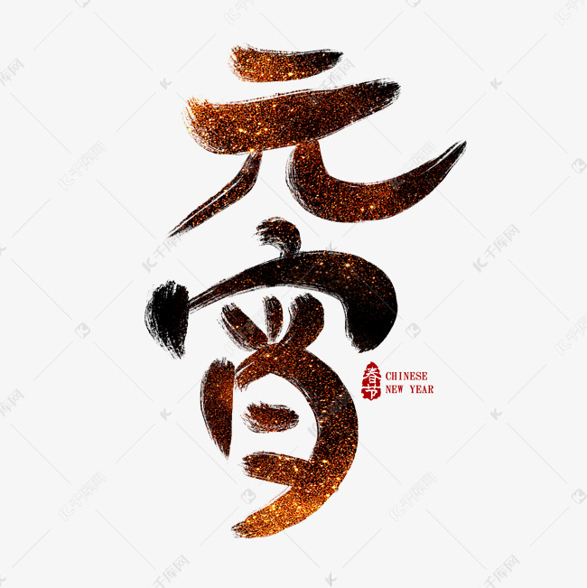 元宵毛笔艺术字