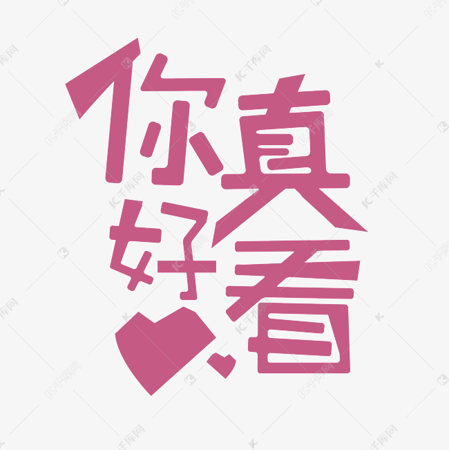 你真好看艺术字素材
