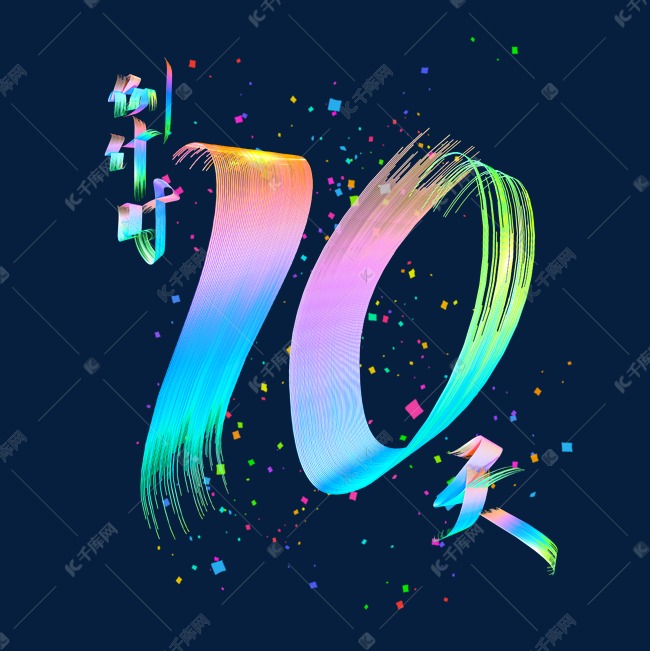 电商促销倒计时10天时尚多彩立