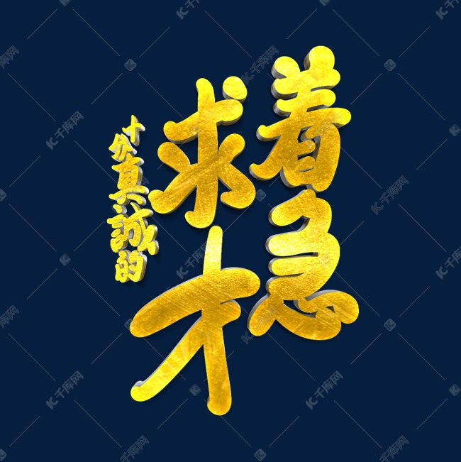 金色着急求才字体设计