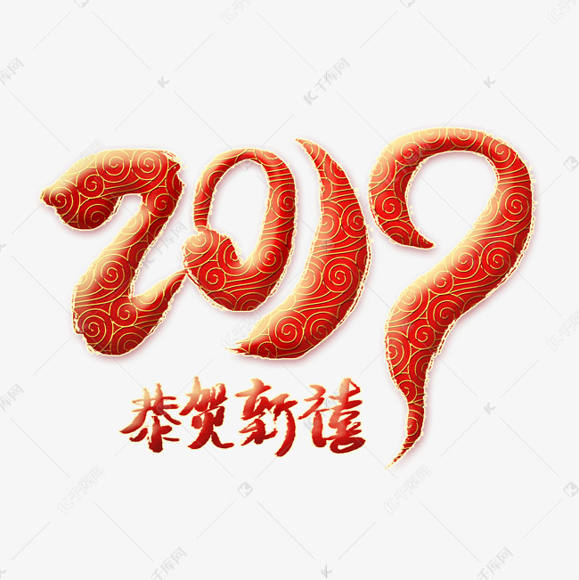 2019恭贺新禧红色艺术字