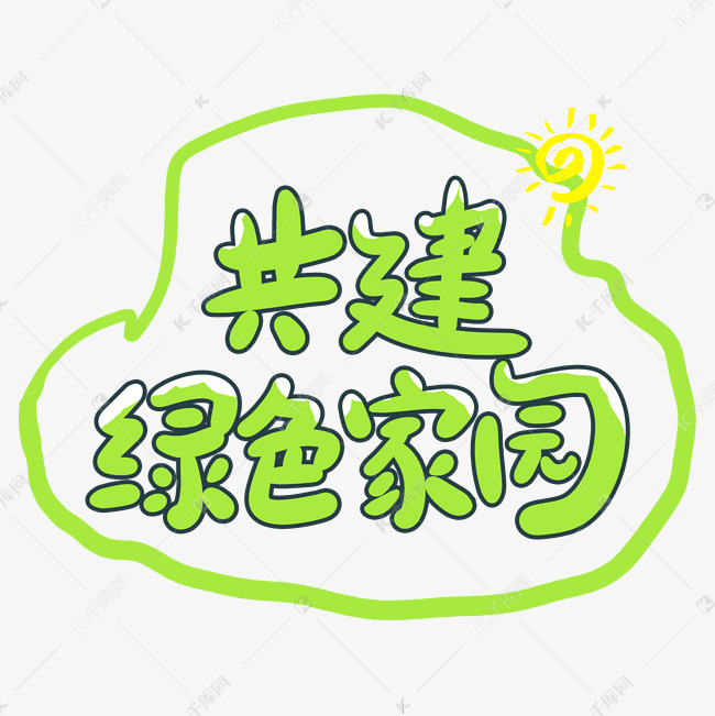 共建绿色家园创意手写卡通字艺术字设计图片-千库网