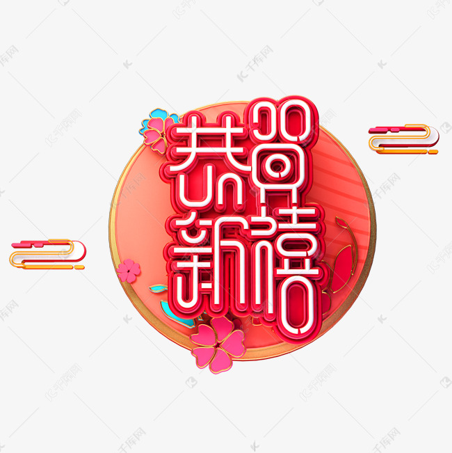 C4D艺术字流行色珊瑚红新年素材恭贺新禧字体元素