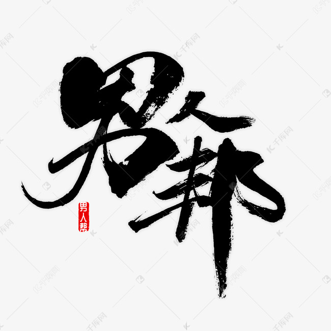 男人帮书法字