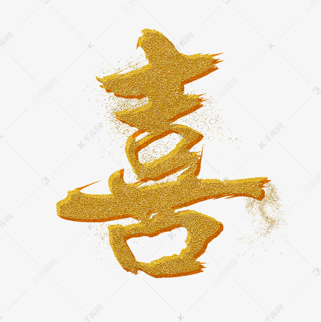 金色毛笔字喜艺术字设计图片-千库网