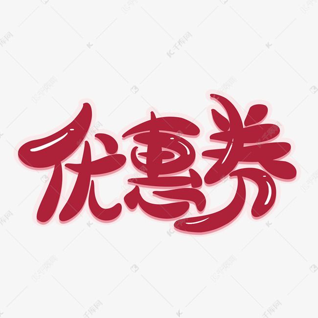 优惠券创意艺术字