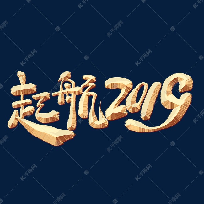 起航2019金色艺术字