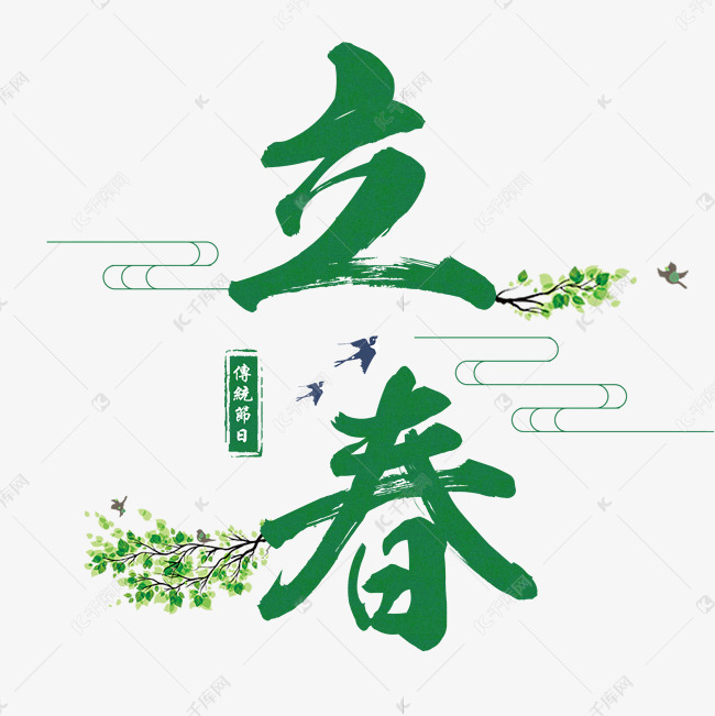 二十四节气之立春艺术字