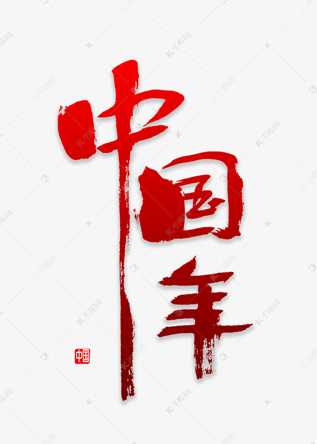 中国年书法字体艺术字设计图片-千库网