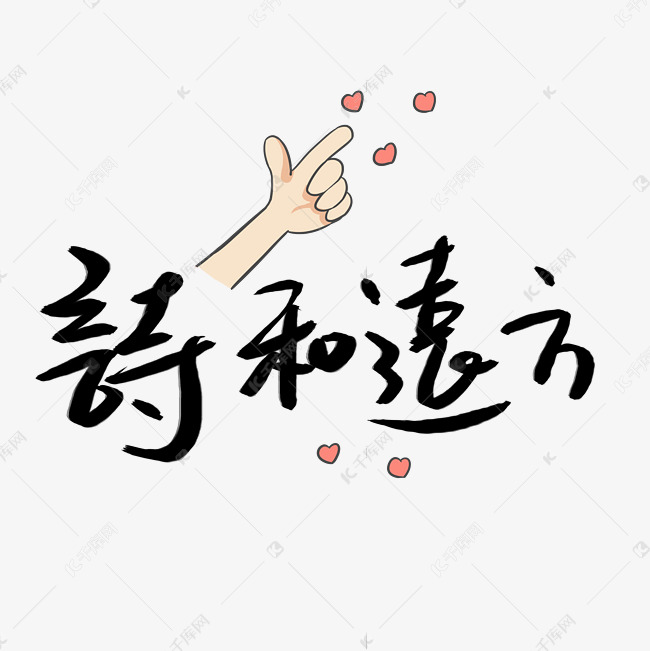 诗和远方艺术字png