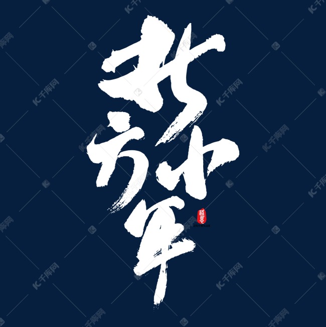 北方小年矢量书法字素材