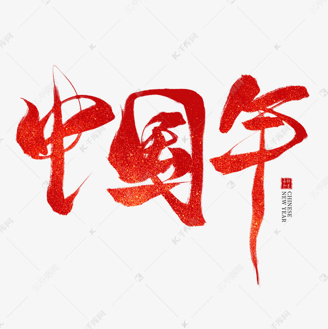 中国年红色毛笔艺术字