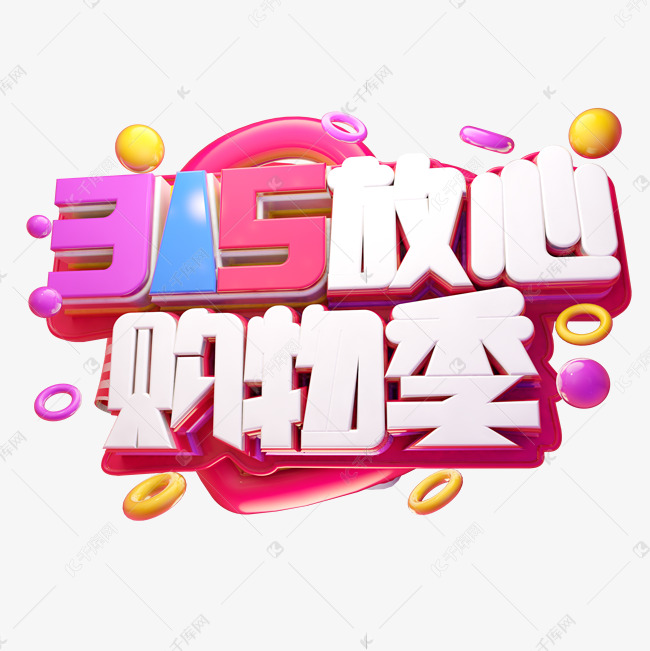 315放心购物季3d字体设计