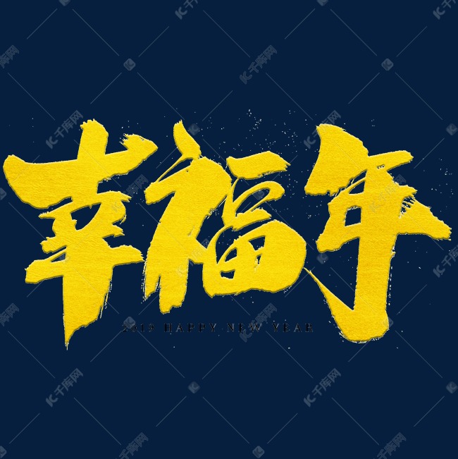 幸福年艺术字体