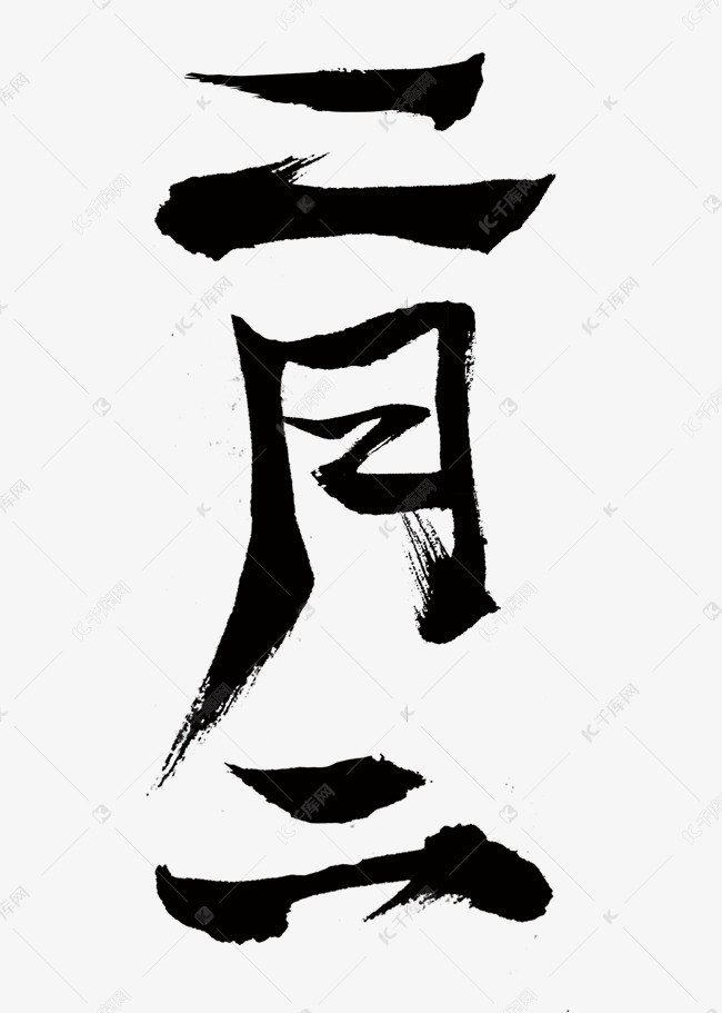 千库艺术文字频道为二月二毛笔字艺术字体提供免费下载的机会,更多