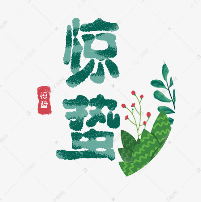 惊蛰创意字艺术字设计节气二十四节气