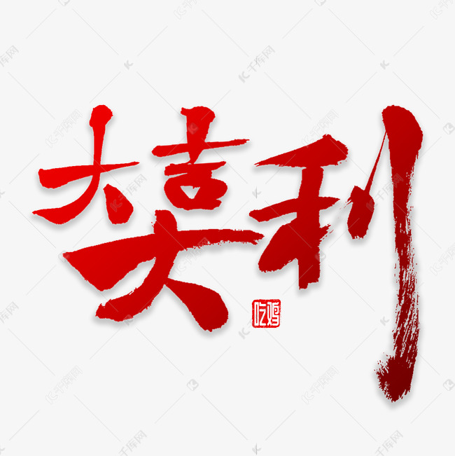 作品中的字形仅供排版参考大吉大利书法艺术字2018-12-29发布,千库