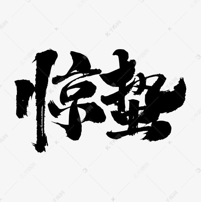 惊蛰艺术毛笔字体