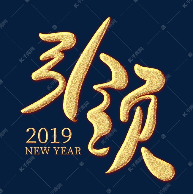 引领2019金色纹饰艺术字